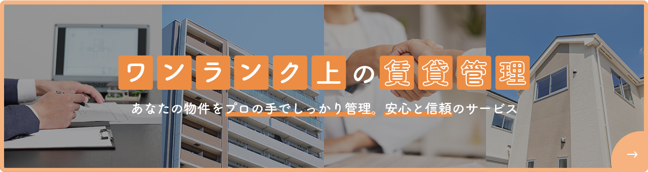 不動産管理バナー