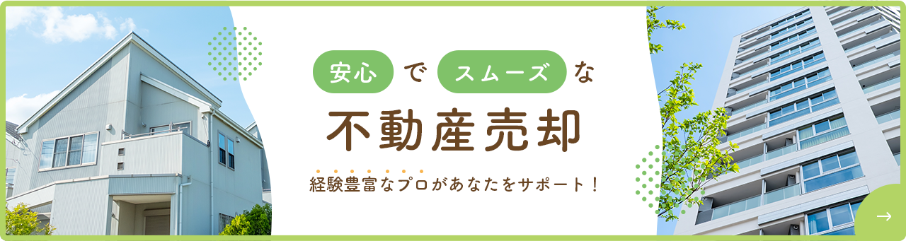 不動産売却バナー